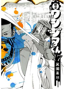 闇金ウシジマくん　17(ビッグコミックス)