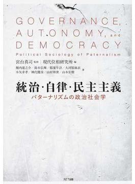 統治・自律・民主主義 パターナリズムの政治社会学