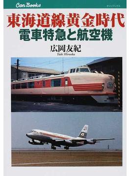 東海道線黄金時代 電車特急と航空機(JTBキャンブックス)