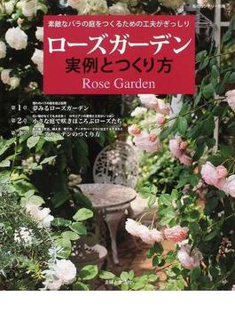 ローズガーデン実例とつくり方 素敵なバラの庭をつくるための工夫がぎっしり