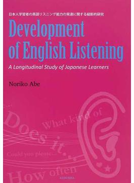 日本人学習者の英語リスニング能力の発達に関する縦断的研究