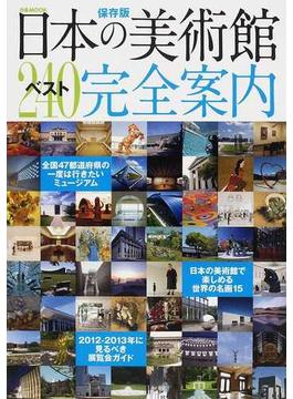日本の美術館ベスト２４０完全案内 保存版(ぴあMOOK)