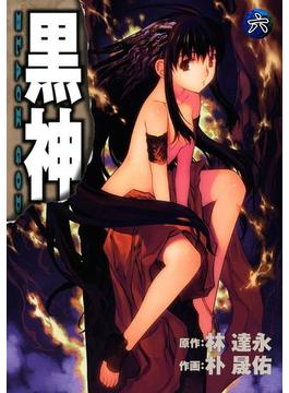 黒神6巻(ヤングガンガンコミックス)