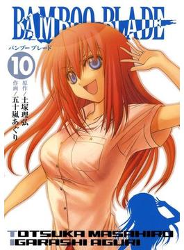 BAMBOO BLADE 10巻(ヤングガンガンコミックス)