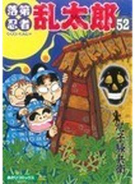 落第忍者乱太郎 ５２(朝日ソノラマコミックス)