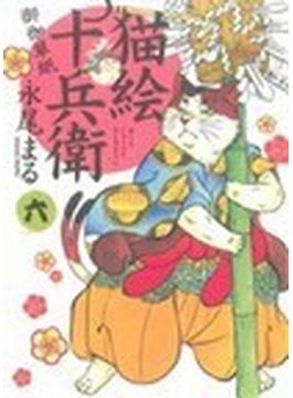 猫絵十兵衛～御伽草紙～ ６(ねこぱんちコミックス)
