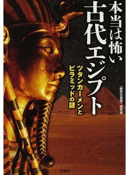 本当は怖い古代エジプト ツタンカーメンとピラミッドの謎(宝島SUGOI文庫)