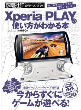 Ｘｐｅｒｉａ　ＰＬＡＹの使い方がわかる本(100％ムックシリーズ)