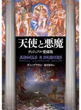 天使と悪魔　Special Illustrated Edition(角川書店単行本)