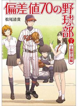 偏差値７０の野球部　レベル３　守備理論編