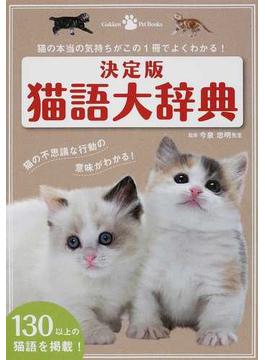 猫語大辞典 猫の本当の気持ちがこの１冊でよくわかる！ 決定版(ＧａｋｋｅｎＰｅｔＢｏｏｋｓ)
