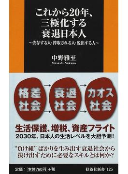 これから２０年、三極化する衰退日本人 依存する人・搾取される人・脱出する人(扶桑社新書)