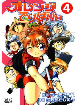 オレンジでりばりぃ(４)(CR comics)