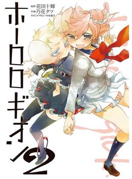 ホーロロギオン(2)(電撃コミックス)