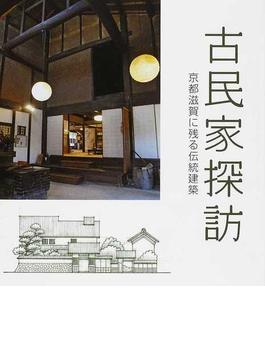 古民家探訪 京都滋賀に残る伝統建築