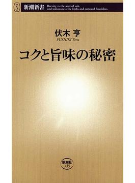 コクと旨味の秘密（新潮新書）(新潮新書)