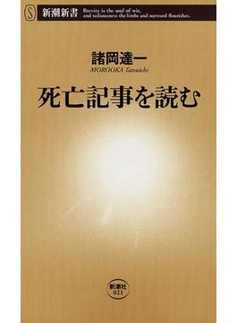 死亡記事を読む（新潮新書）(新潮新書)