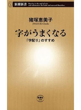 字がうまくなる―「字配り」のすすめ―（新潮新書）(新潮新書)