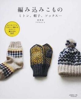 編み込みこもの ミトン、帽子、ソックス… はじめてでもきれいに編めるかわいい編み込み２３点