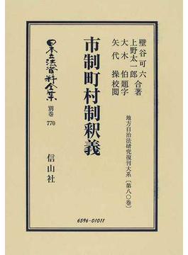 日本立法資料全集 別巻７７０ 市制町村制釈義