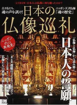 日本の仏像巡礼 日本人は仏像に何を願ったのか？ 完全保存版