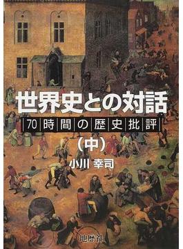 世界史との対話 ７０時間の歴史批評 中