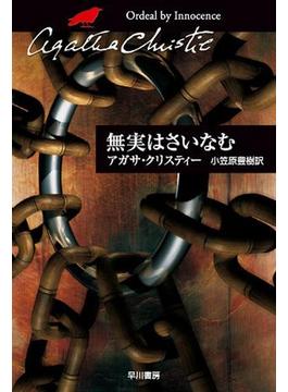 無実はさいなむ(クリスティー文庫)