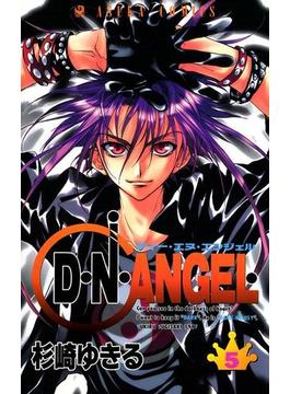 D・N・ANGEL(5)(あすかコミックス)