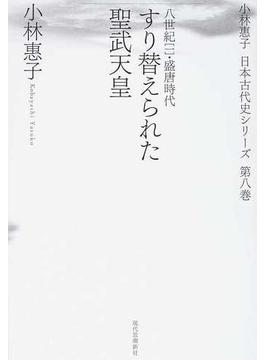 小林惠子日本古代史シリーズ 第８巻 すり替えられた聖武天皇