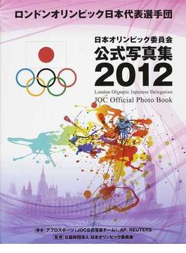 日本オリンピック委員会公式写真集 ２０１２ ロンドンオリンピック日本代表選手団