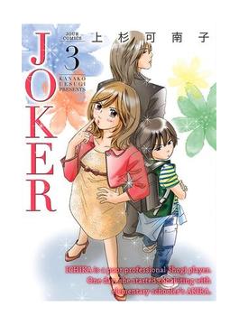 JOKER 3(ジュールコミックス)