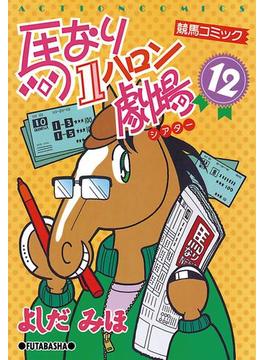 馬なり1ハロン劇場 12(アクションコミックス)