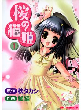 桜の猫姫(１)(CR comics)