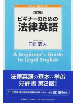 ビギナーのための法律英語 第２版
