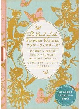 フラワーフェアリーズ 花の妖精たち・四季の詩
