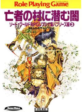 ソード・ワールドRPGリプレイ集バブリーズ編3　亡者の村に潜む闇(富士見ドラゴンブック)