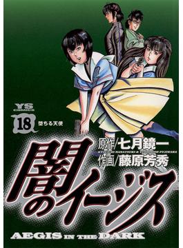 闇のイージス　18(ヤングサンデーコミックス)