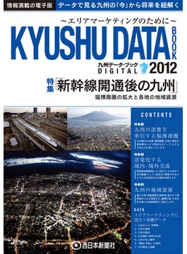 西日本新聞 九州データ・ブック2012デジタル