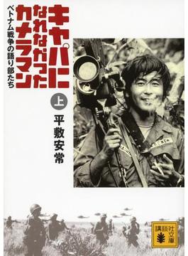 キャパになれなかったカメラマン　ベトナム戦争の語り部たち＜上＞(講談社文庫)