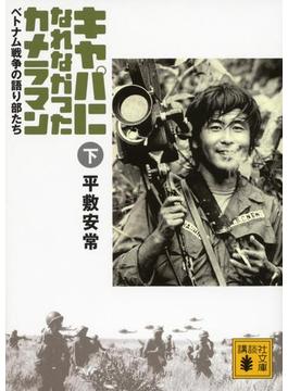キャパになれなかったカメラマン　ベトナム戦争の語り部たち＜下＞(講談社文庫)