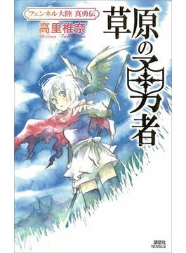 草原の勇者　フェンネル大陸　真勇伝１(講談社ノベルス)