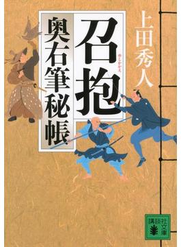 召抱　奥右筆秘帳（九）(講談社文庫)