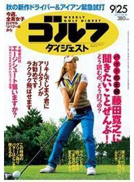 週刊ゴルフダイジェスト 2012／9／25号