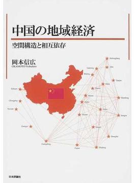 中国の地域経済 空間構造と相互依存