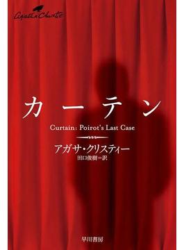 カーテン(クリスティー文庫)