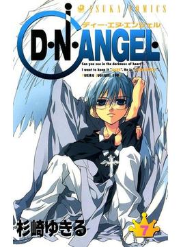 D・N・ANGEL(7)(あすかコミックス)