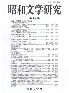 昭和文学研究 第６５集 特集〈不条理〉に対峙する文学