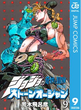ジョジョの奇妙な冒険 第6部 ストーンオーシャン 9(ジャンプコミックスDIGITAL)