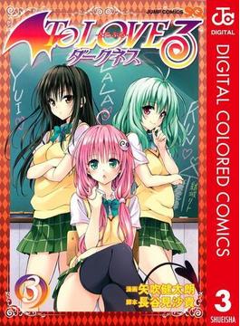 To LOVEる―とらぶる―ダークネス カラー版 3(ジャンプコミックスDIGITAL)