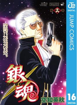 銀魂 モノクロ版 16(ジャンプコミックスDIGITAL)